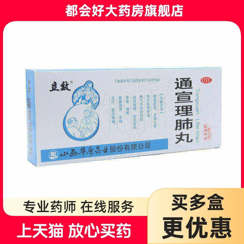 【立效】通宣理肺丸6g*10丸/盒