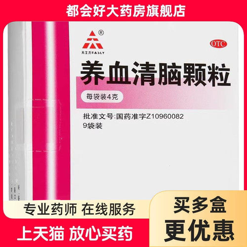 【天士力】养血清脑颗粒4g*9袋/盒养血平肝活血头痛心烦失眠多梦