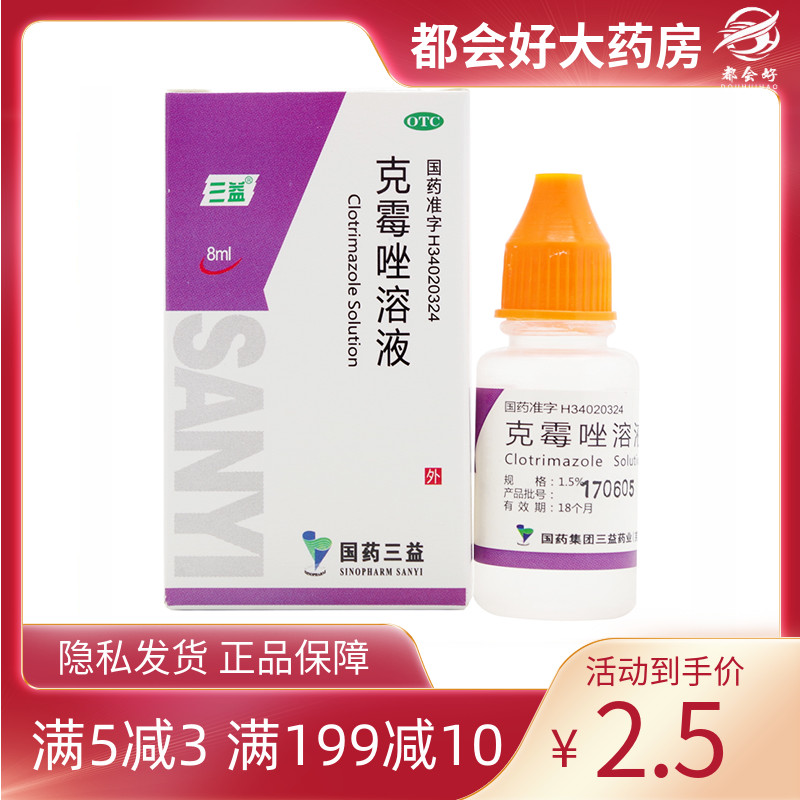 三益 克霉唑溶液 8ml*1瓶/盒 体癣股癣手癣抗菌足癣花斑痹甲沟炎