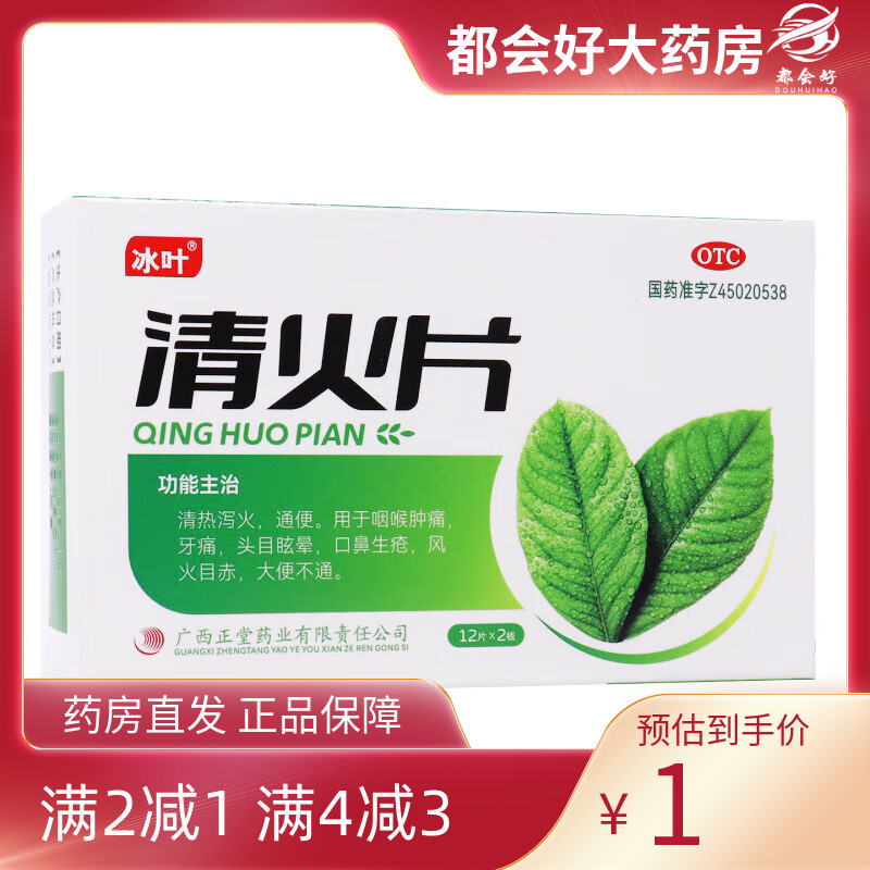 冰叶 清火片 24片/盒