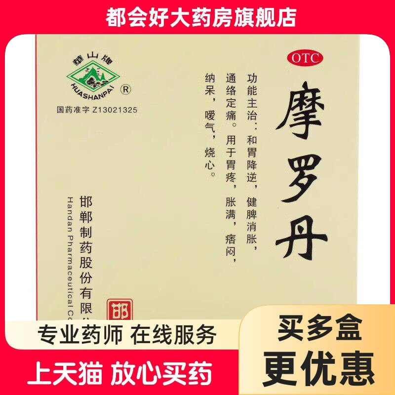 华山牌 摩罗丹 9g*9丸/盒 胃炎和胃降逆健脾消胀通络