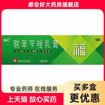 【福元】联苯苄唑乳膏1%*15g*1支/盒