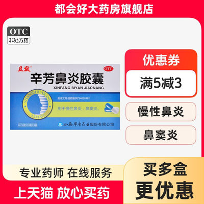 【立效】辛芳鼻炎胶囊0.25g*30粒/盒