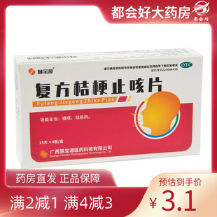 镇咳祛痰隐私发货正品 慧宝源 盒 60片 保障 复方桔梗止咳片0.25g