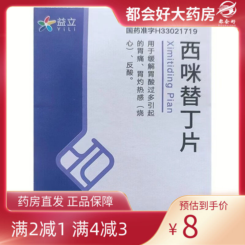 益立 西咪替丁片 0.2g*100片/瓶/盒 缓解胃酸过多引起的