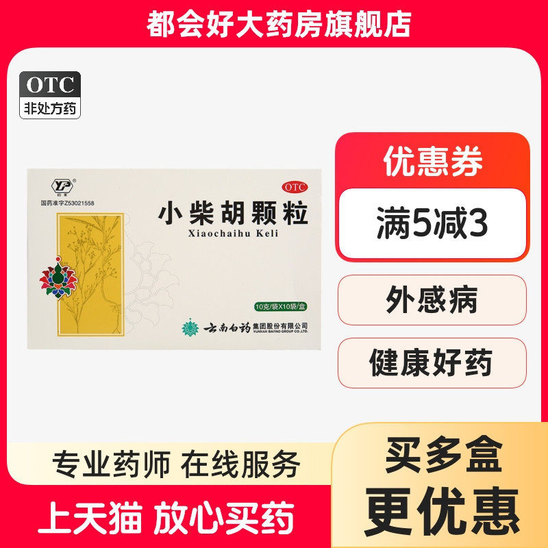 云南白药 云丰小柴胡颗粒10g*10袋/盒解表散热疏肝和胃外感病邪kj