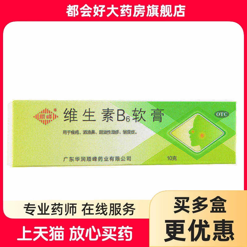 顺峰 维生素B6软膏 10g*1支/盒 痤疮酒渣鼻脂溢性湿疹皱