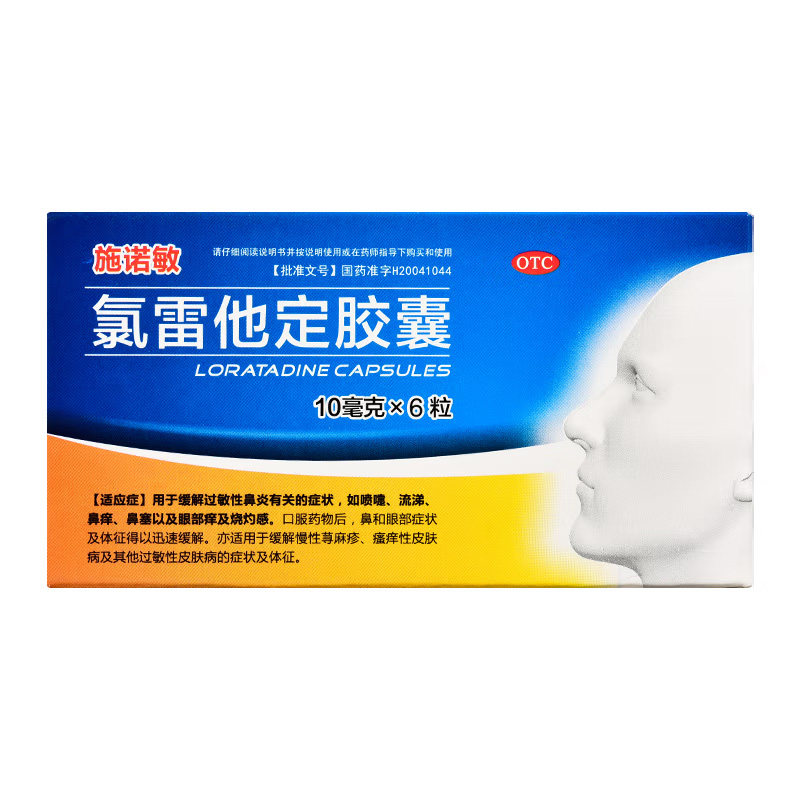 施诺敏 氯雷他定胶囊 10mg*6粒/盒 缓解过敏性鼻炎有关的症状鼻痒