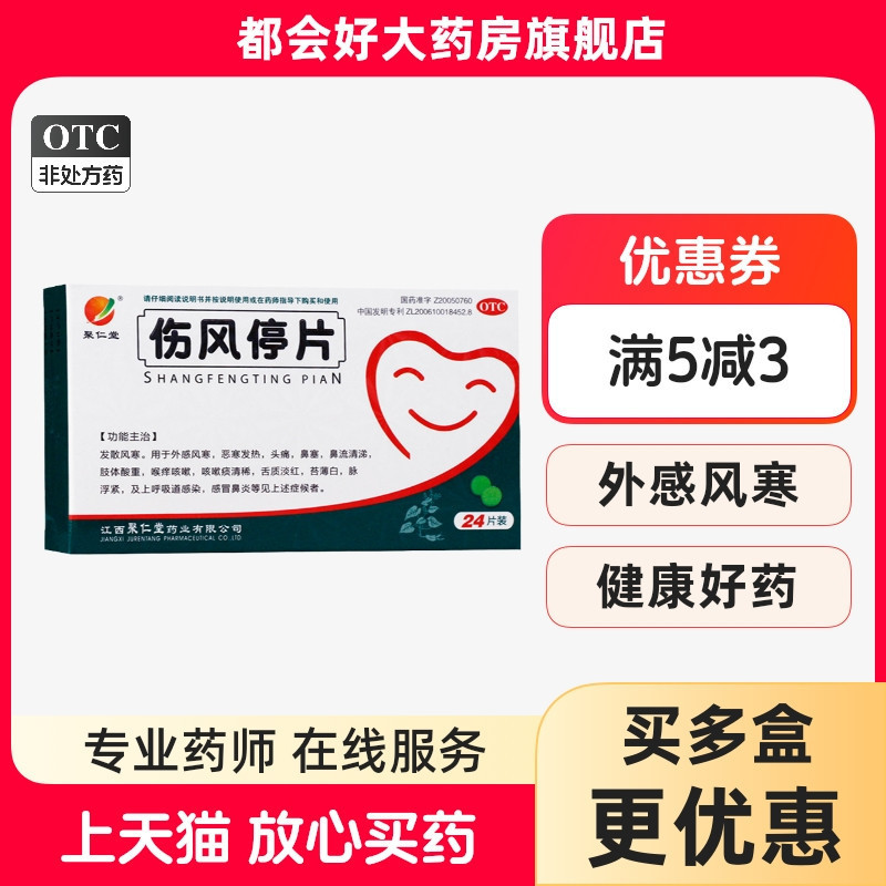 【聚仁堂】伤风停片0.36g*24片/盒