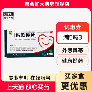 盒 聚仁堂 24片 0.36g 外感风寒恶寒发热头痛鼻流清涕 伤风停片