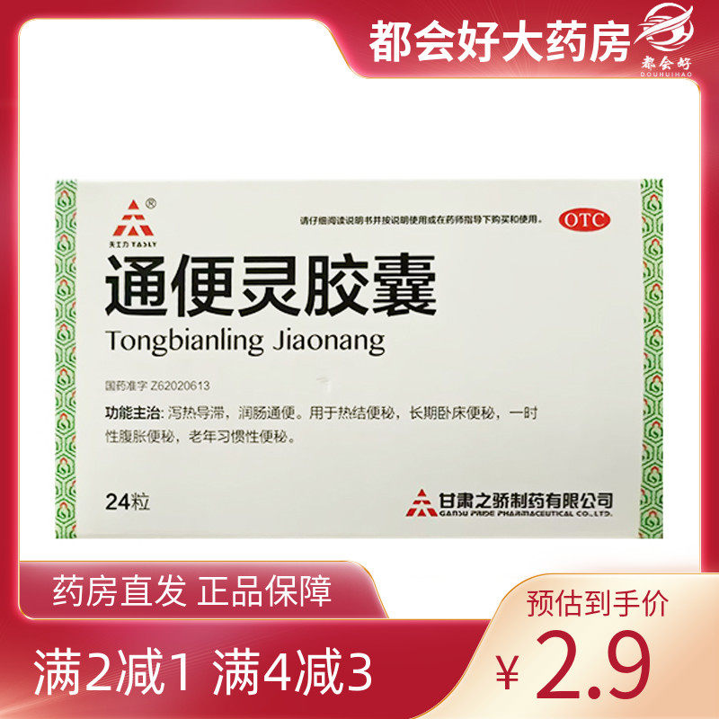 中天泰科 通便灵胶囊 0.25g*24粒/盒 泻热导滞润肠通便热结便秘