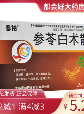 春柏 参苓白术散 3g*10袋/盒 补脾胃益肺气脾胃虚弱食少便溏