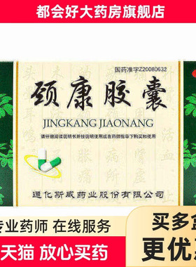 斯威 颈康胶囊0.3g*24粒/盒补肾活血止痛肾虚血瘀所致的颈椎病