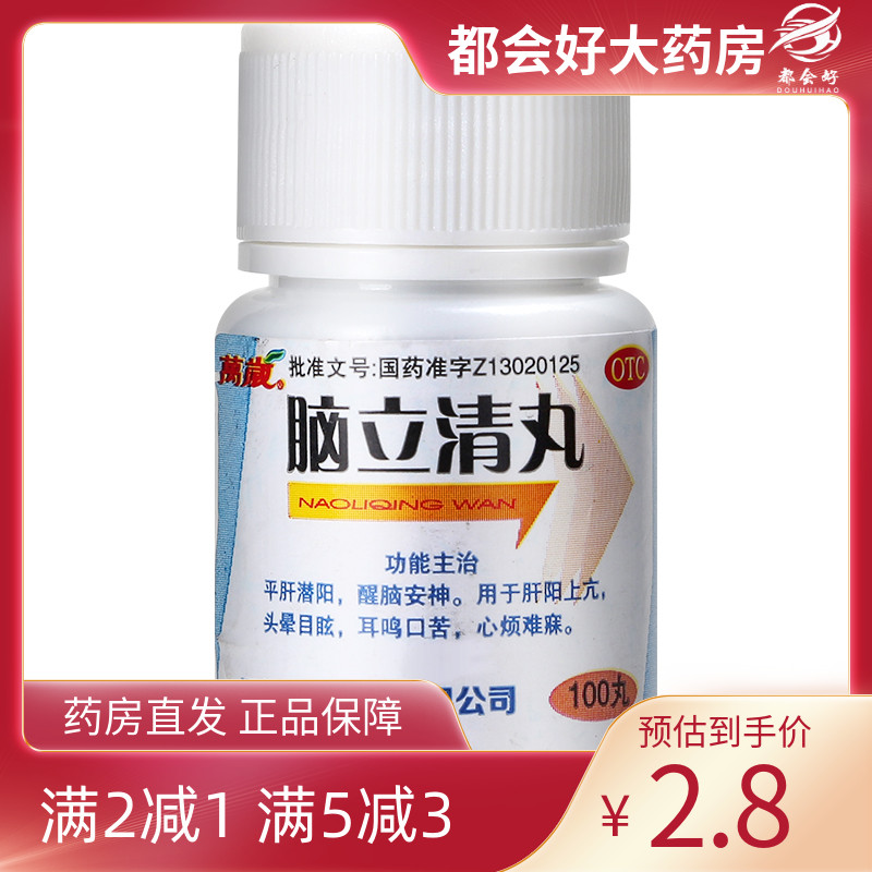 【万岁】脑立清丸110mg*100丸/瓶