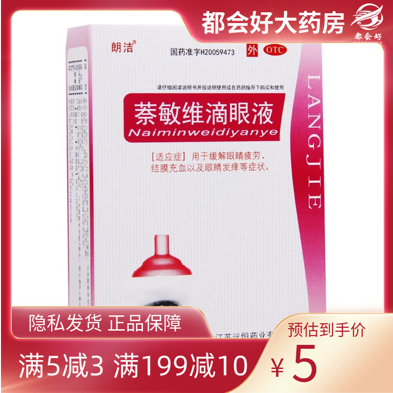 朗洁萘敏维滴眼液 8ml*1瓶/盒眼疲劳结膜充血眼痒等不适症状