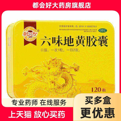 乾方 六味地黄胶囊 0.3g*120粒/盒(万方制药)