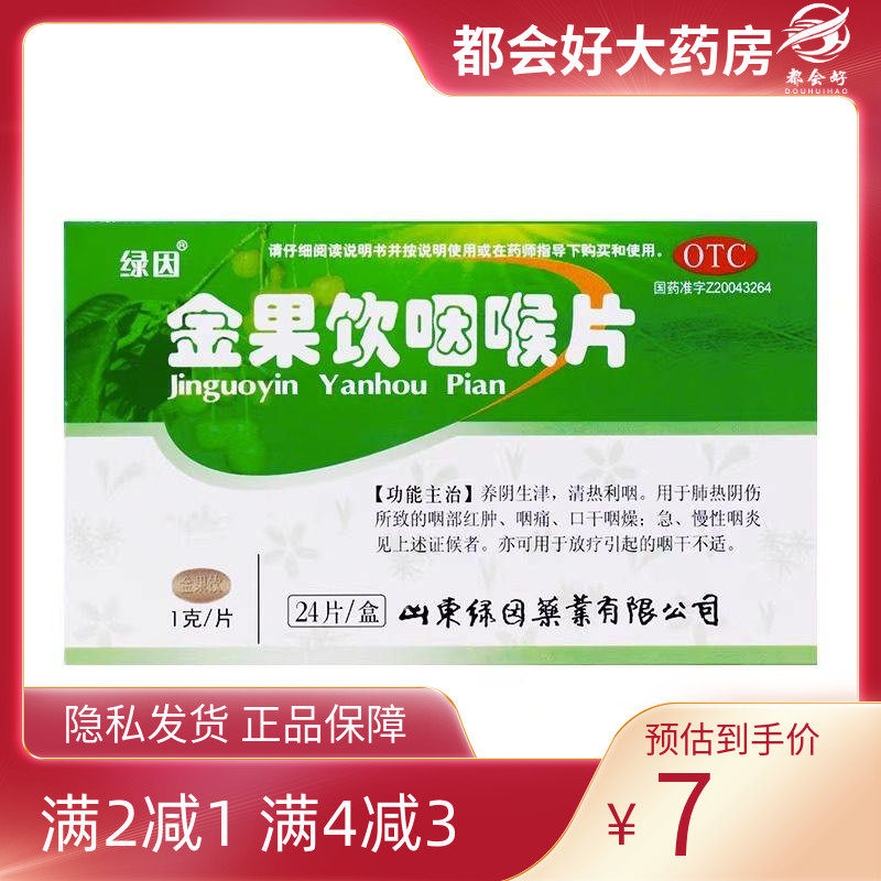 绿因 金果饮咽喉片 1g*24片/盒 养阴生津清热利咽,OTC药品/国际医药,咽喉,淘宝优惠券,粉丝福利购,淘宝优惠卷