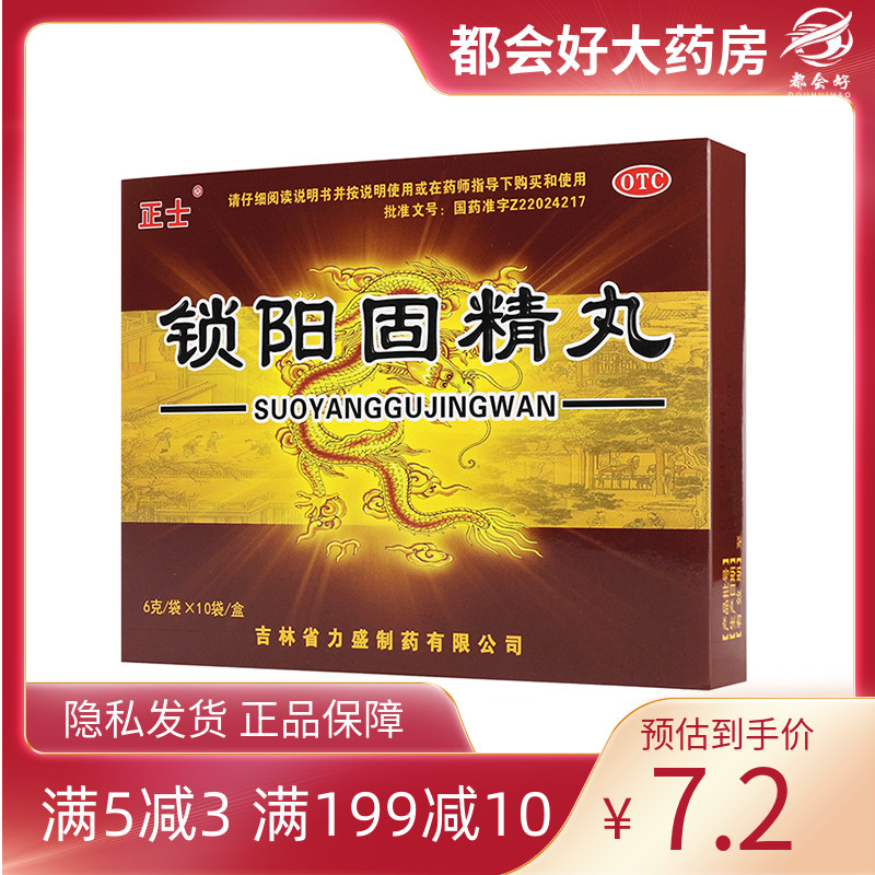 正士 锁阳固精丸 6g*10袋/盒 温肾固精 OTC药品/国际医药 男科用药 原图主图