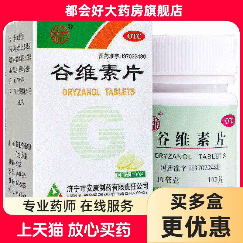 益民 谷维素片 10mg*100片*1瓶/盒 神经官能症经前期紧张综合征