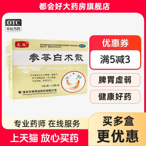 【克极】参苓白术散6g*10袋/盒