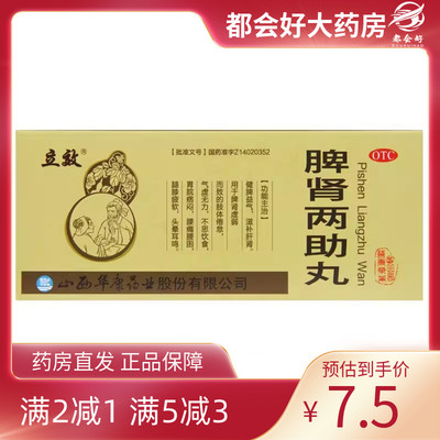 【立效】脾肾两助丸9g*10丸/盒