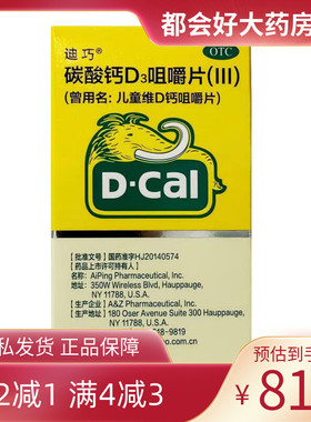 D－Cal/迪巧 碳酸钙D3咀嚼片(III) 60片*1瓶/盒