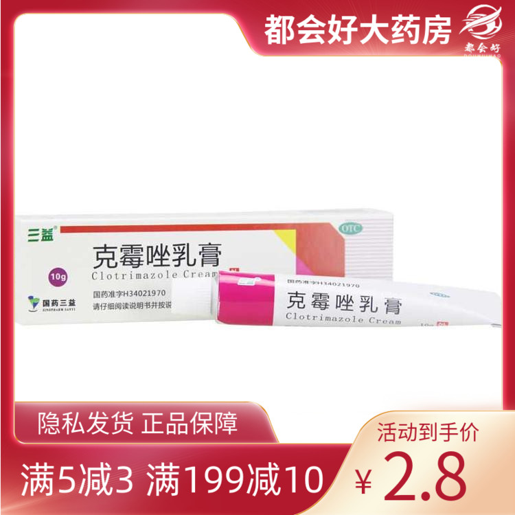 三益 克霉唑乳膏 1%*10g*1支/盒 脚痒脚气单纯疱疹或带状疱疹感染