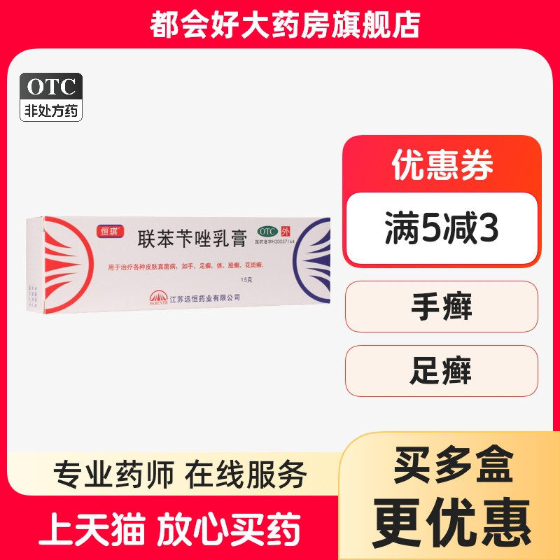 恒琪 联苯苄唑乳膏 1%*15g*1支/盒 治疗皮肤真菌病如手足,OTC药品/国际医药,癣症,淘宝优惠券,粉丝福利购,淘宝优惠卷