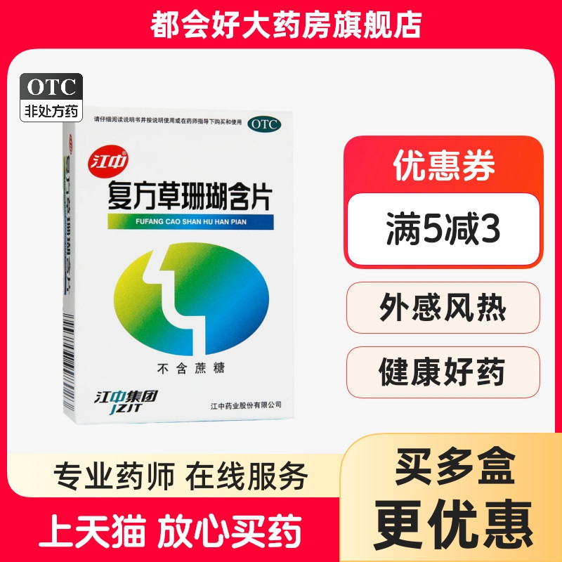 【江中】复方草珊瑚含片0.44g*48片/盒疏风清热消肿止痛清利咽喉咽喉肿痛
