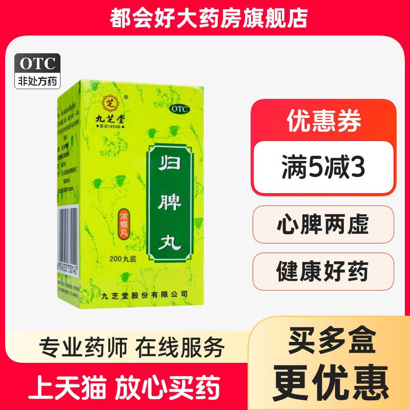 九芝堂 归脾丸0.375g*200丸/盒 益气健脾养血安神心脾两虚气短