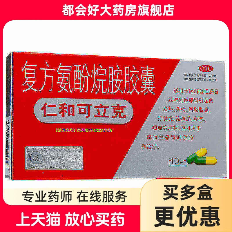 【仁和可立克】复方氨酚烷胺胶囊10粒/盒