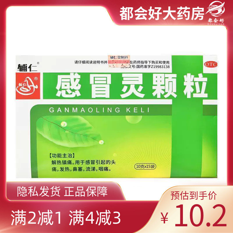 辅仁 感冒灵颗粒 10g*15袋/盒,OTC药品/国际医药,感冒咳嗽,淘宝优惠券,粉丝福利购,淘宝优惠卷