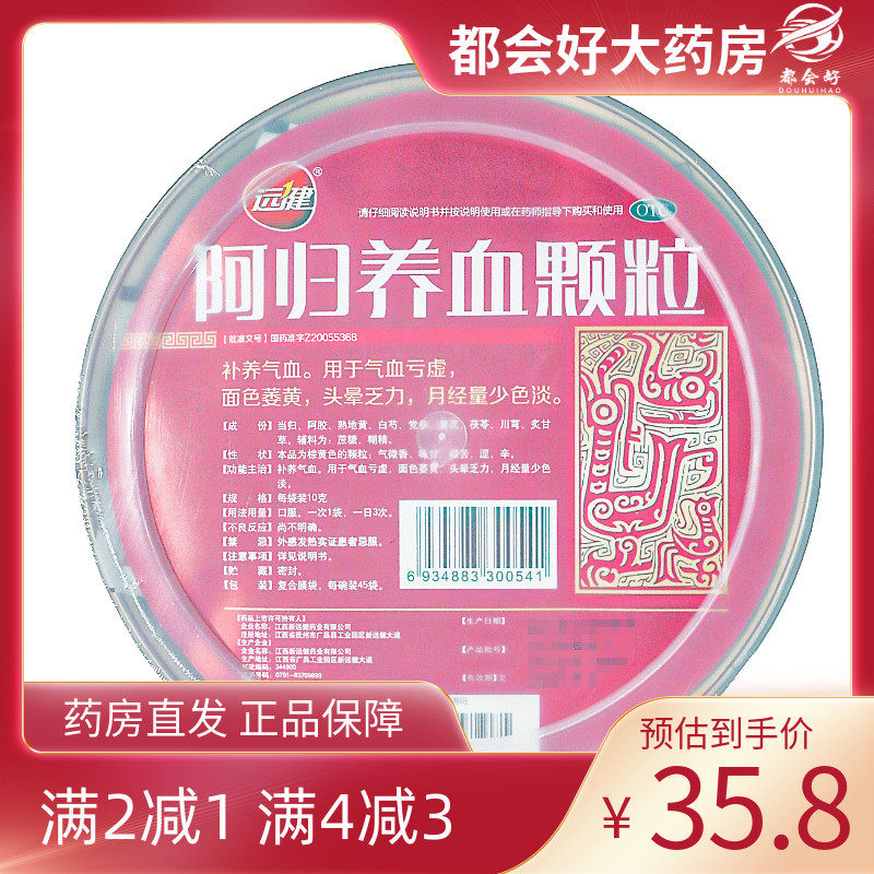 远健 阿归养血颗粒 10g*45袋/碗 补养气血用于气血亏虚
