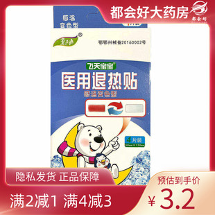 惠真源 飞天宝宝 医用退热贴(感温变色型) 50mm*120mm*4