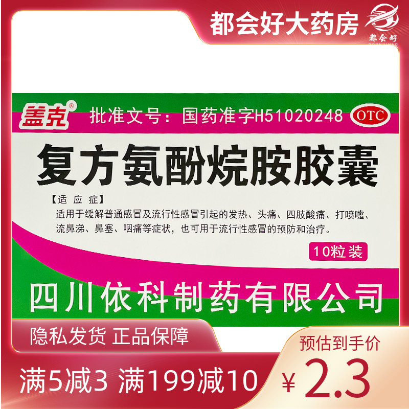 盖克 复方氨酚烷胺胶囊 10粒/盒 普通感冒及流行性感冒引起的发热