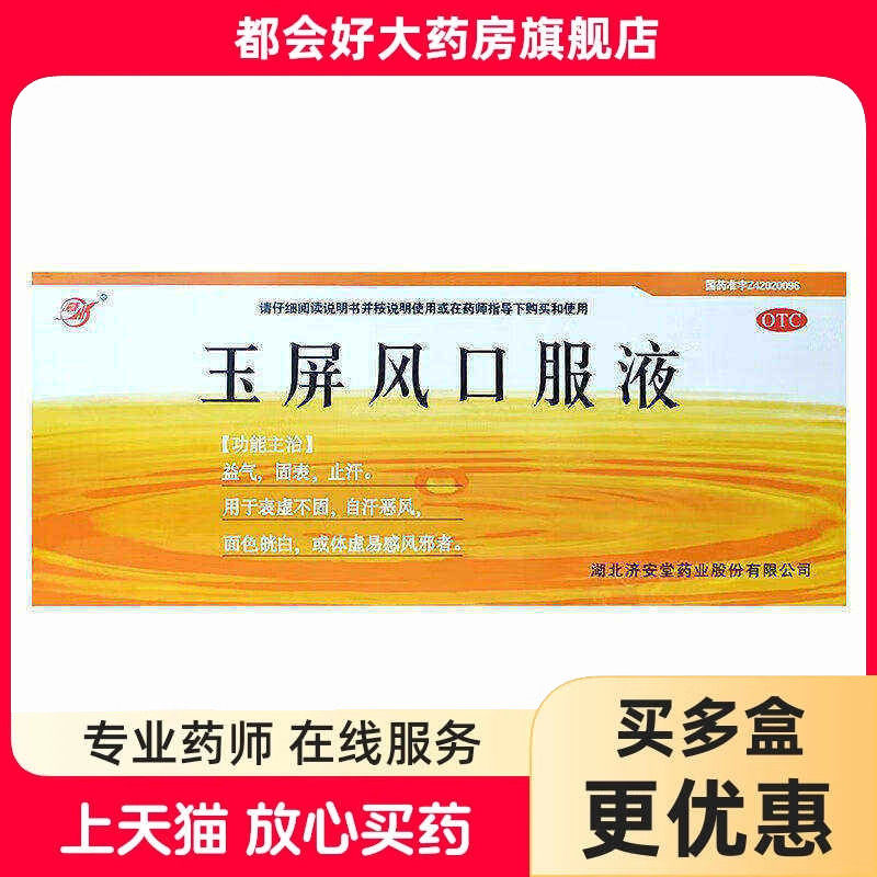 济安堂 玉屏风口服液 10ml*10支/盒 益气固表止汗表虚不固自汗