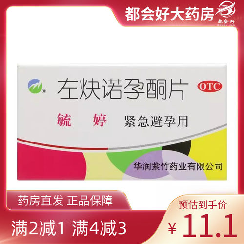 【毓婷】左炔诺孕酮片0.75mg*2片/盒72小时女性紧急避孕药旗舰店正品保障