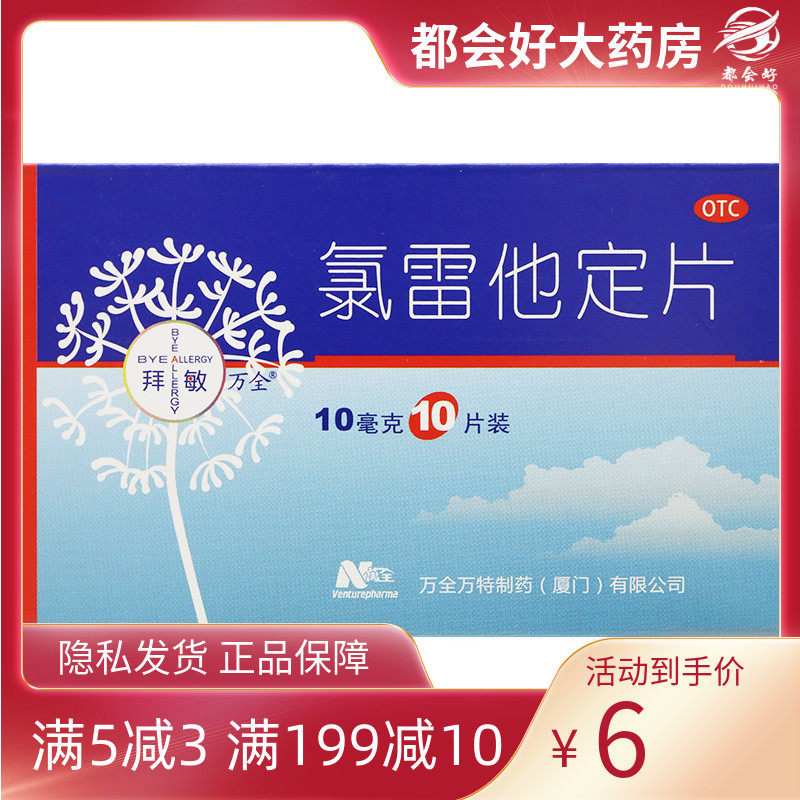 BYE ALLERGY/拜敏万全 氯雷他定片10mg*10片/盒 缓解过敏性鼻炎等
