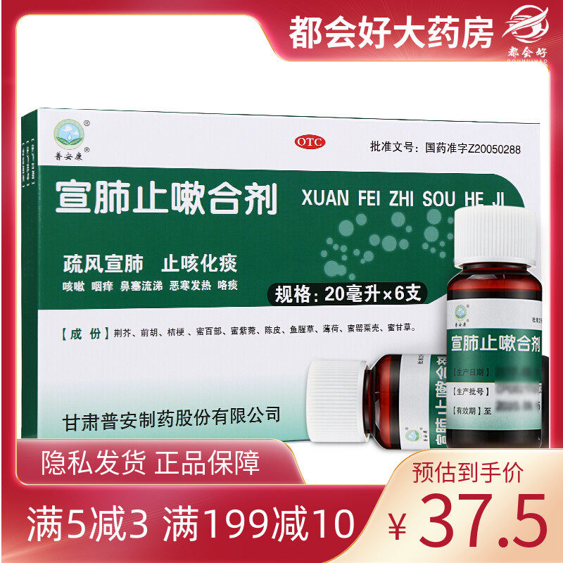 普安康 宣肺止嗽合剂 20ml*6支/盒 止咳化痰咳嗽药疏风宣肺咳嗽