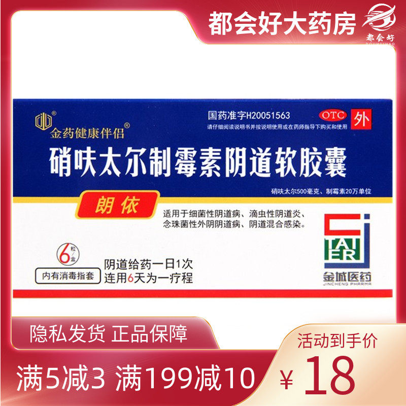 朗依 硝呋太尔制霉素阴道软胶囊6粒/盒 细菌珠菌性阴道病阴道炎