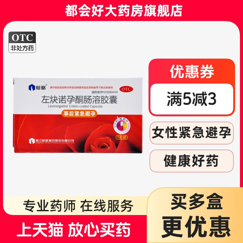 仙琚 左炔诺孕酮肠溶胶囊1.5mg*1粒/盒 紧急避孕无防护措施避孕
