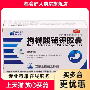 康复定 枸橼酸铋钾胶囊 0.3g*50粒/盒 慢性胃炎