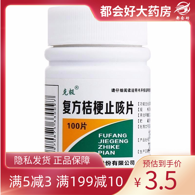 【克极】复方桔梗止咳片250mg*100片/盒镇咳祛痰药