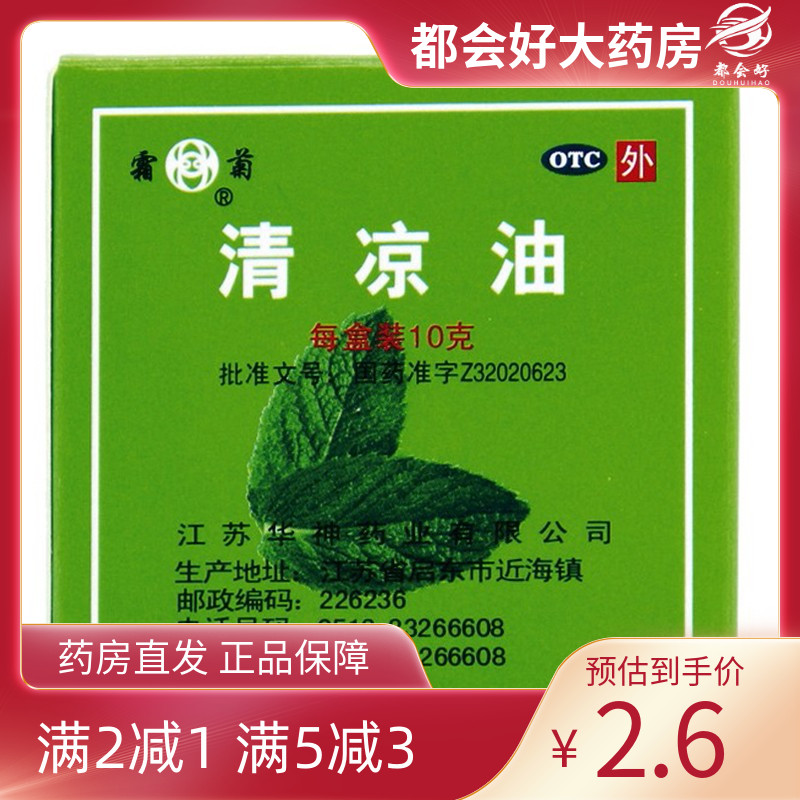 【霜菊】清凉油10g/盒蚊虫叮咬止痒止痛清凉散热醒脑提神旗舰店正品皮肤外用软膏剂
