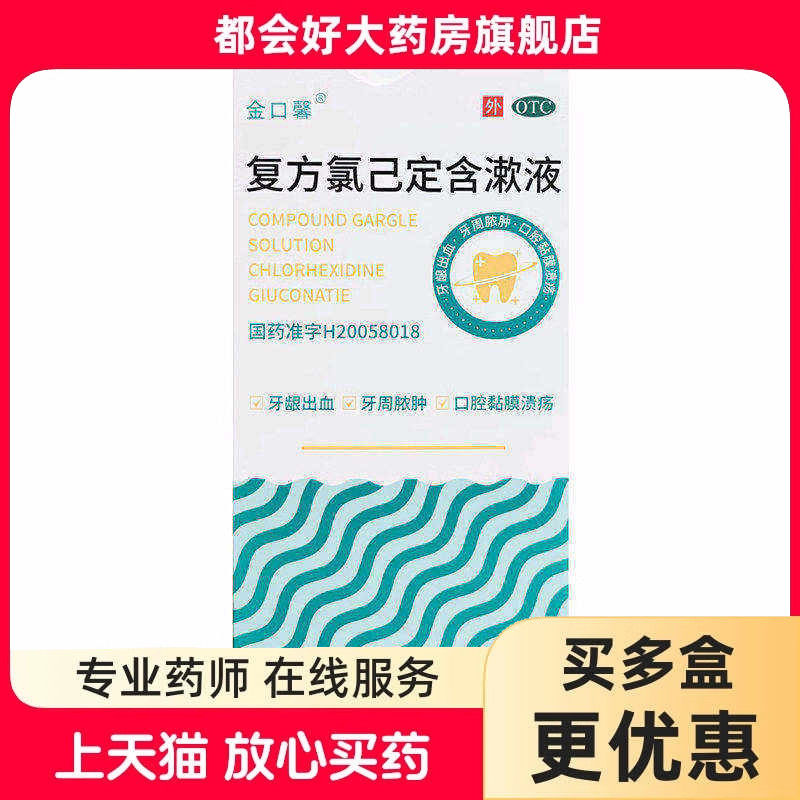 金口馨 复方氯己定含漱液 15ml*14袋/盒 kj