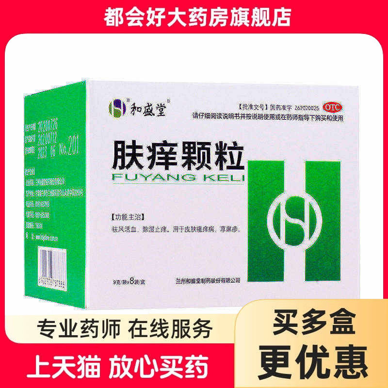 和盛堂 肤痒颗粒 9g*8袋/盒 祛风活血除湿止痒皮肤瘙痒病荨麻疹