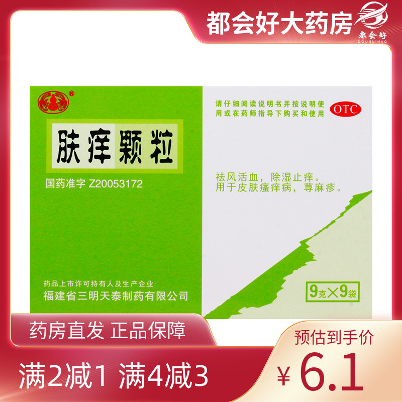 沙药 肤痒颗粒9g*9袋/盒 祛风活血除湿止痒用于皮肤瘙痒病荨麻疹 - 封面