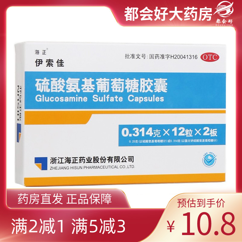 【海正】硫酸氨基葡萄糖胶囊250mg*24粒/盒原发性继发性骨关节炎旗舰店药房正品保障