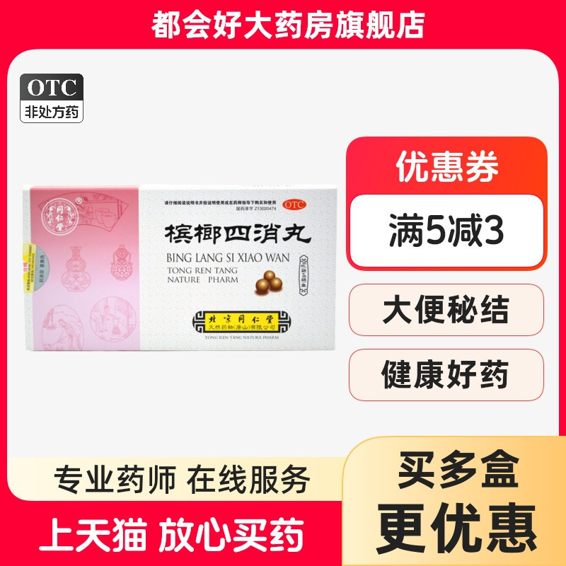 【同仁堂】槟榔四消丸60mg*100丸*6袋/盒