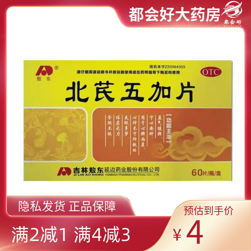 敖东 北芪五加片 60片*1瓶/盒,OTC药品/国际医药,健脾益肾,淘宝优惠券,粉丝福利购,淘宝优惠卷